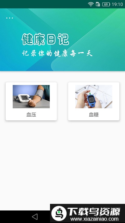 健康日记app截图1
