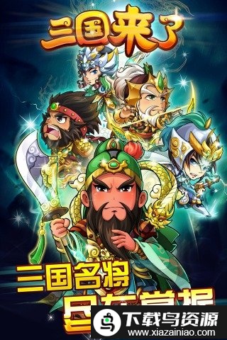 三国来了手游多酷版截图5