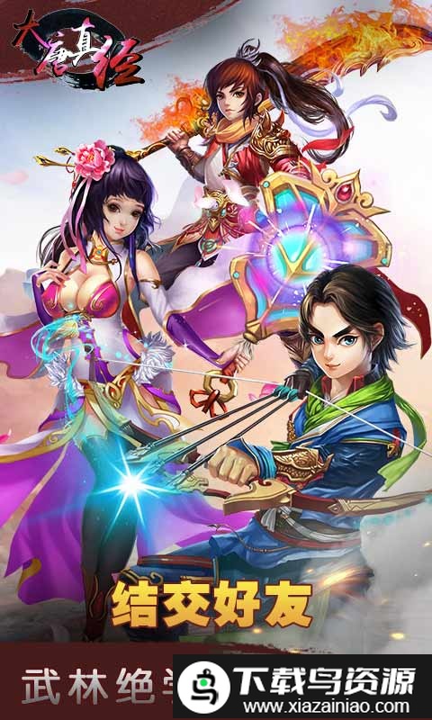 大唐真经官方版截图1