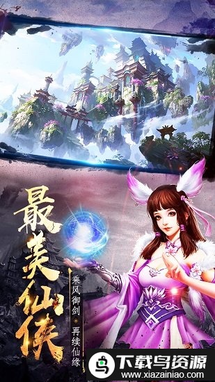 剑仙情缘三变态版截图1