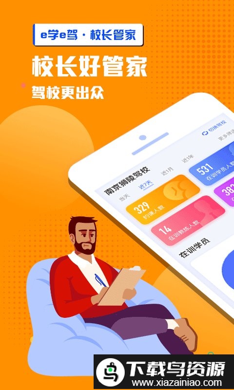 e学e驾校长版截图1