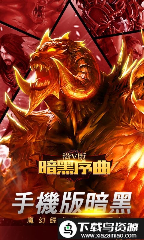 暗黑序曲bt变态修改版截图1