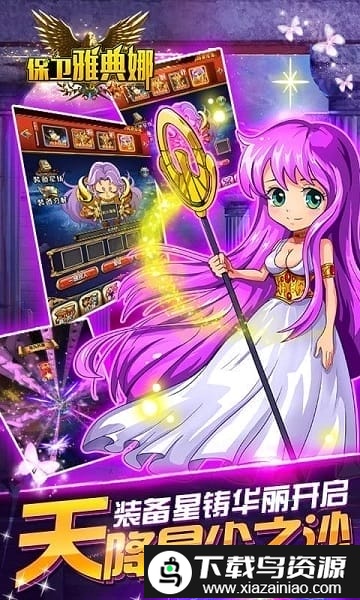 保卫雅典娜bt变态版7713版截图1