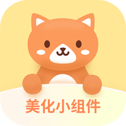 最美小组件app(美化小组件)