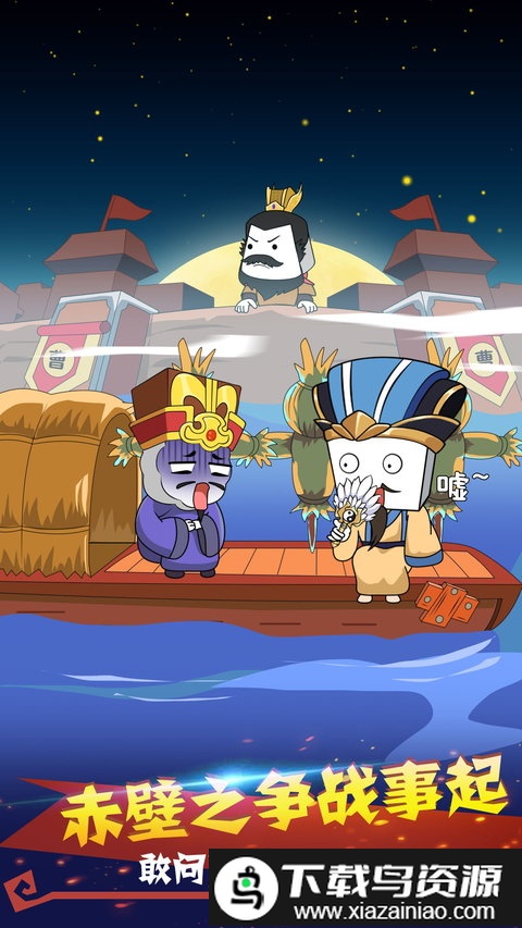 纸盒人大闹三国免费版截图4