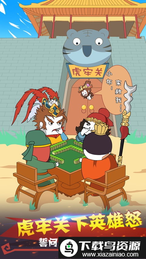 纸盒人大闹三国免费版截图5