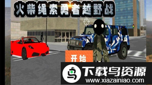 火柴绳索勇者越野战游戏截图4