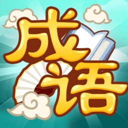 创优成语猜猜乐游戏