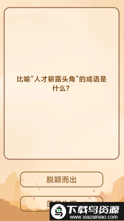 创优成语猜猜乐游戏截图1