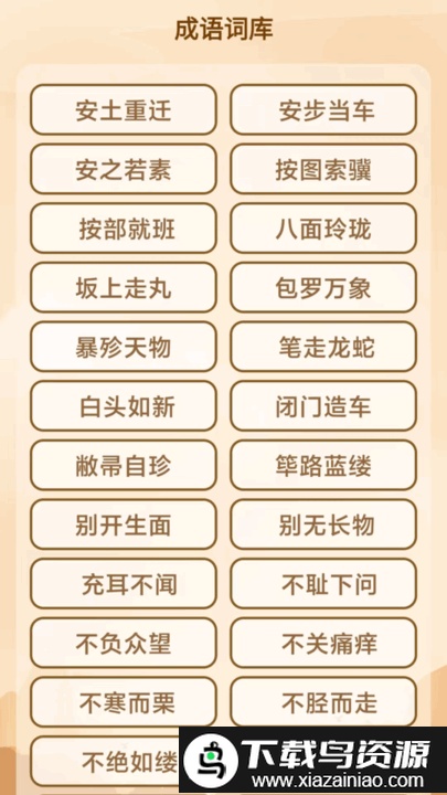 创优成语猜猜乐游戏截图2