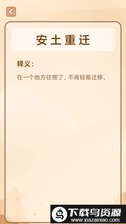 创优成语猜猜乐游戏截图4