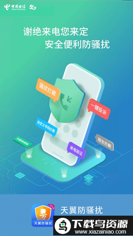 号簿助手app(天翼防骚扰)截图2