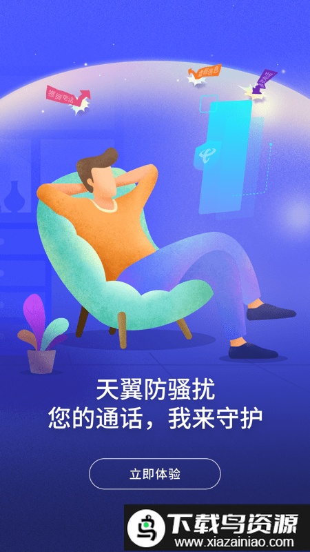 号簿助手app(天翼防骚扰)截图4