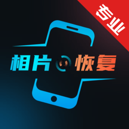 复得照片恢复精灵app