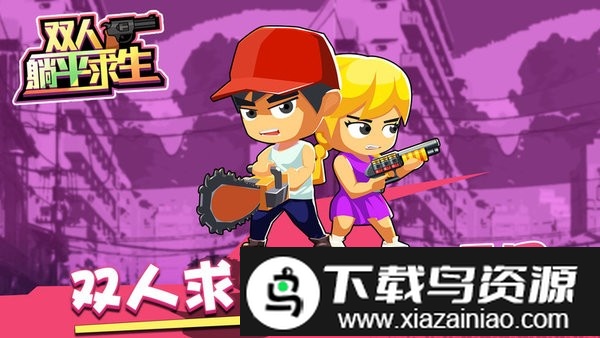 双人躺平求生游戏截图1