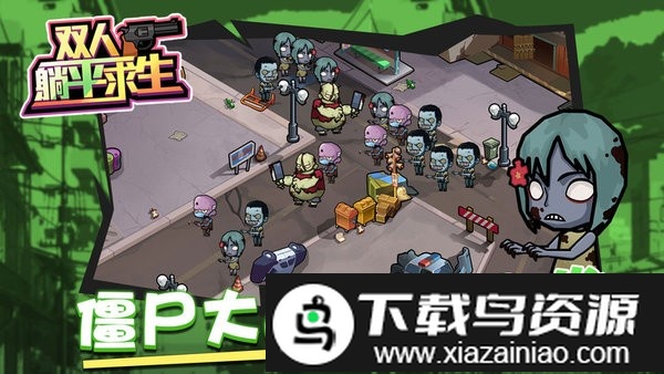 双人躺平求生游戏截图2