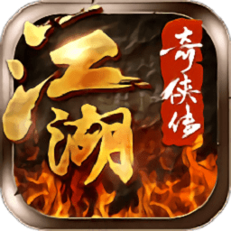 江湖奇侠传游戏