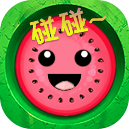 西瓜碰碰乐最新版
