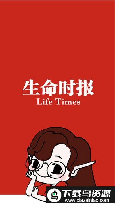 生命时报客户端截图1