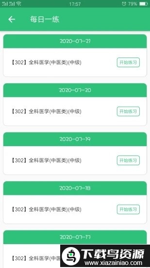 全科医学中医类中级软件截图1