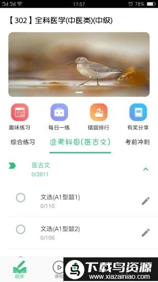 全科医学中医类中级软件截图3