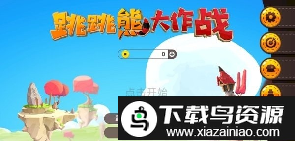 跳跳熊大作战手机版截图2