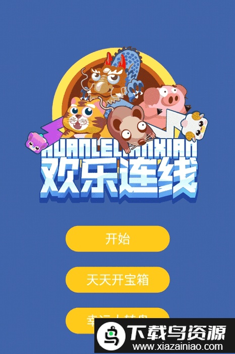 欢乐连线游戏截图1