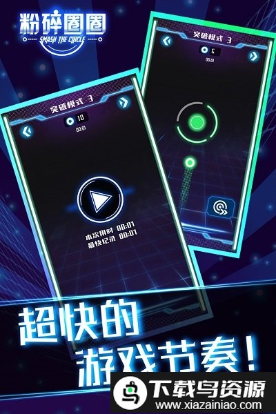 粉碎圈圈官方版截图1