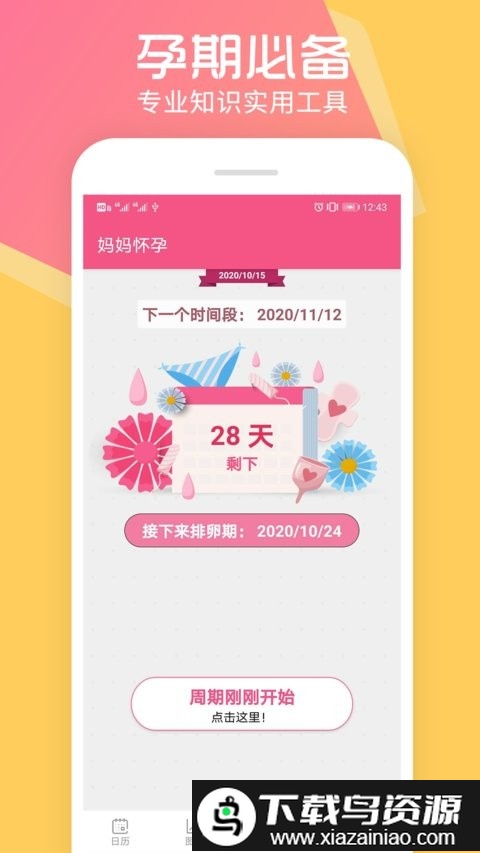 瑾软经期手机版截图2