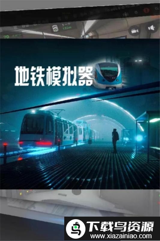 地铁模拟器莫斯科版截图4