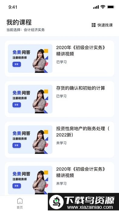 初级会计随身学app截图3