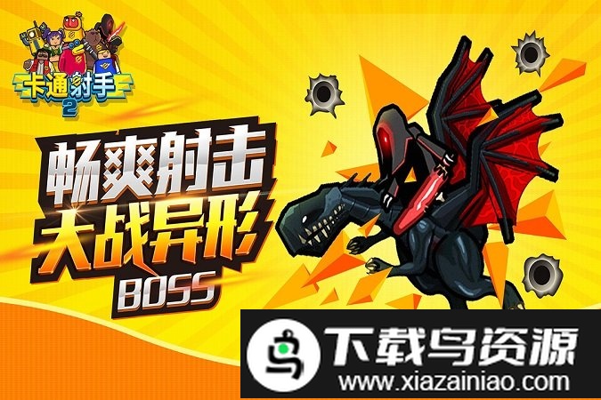 卡通射手2手机版截图3