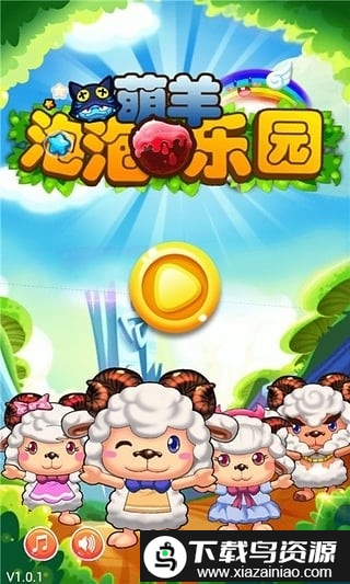 萌羊泡泡乐园游戏截图2