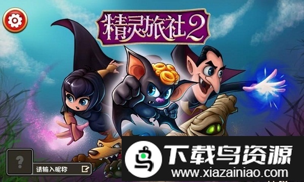 精灵旅社2血族归来官方版截图1