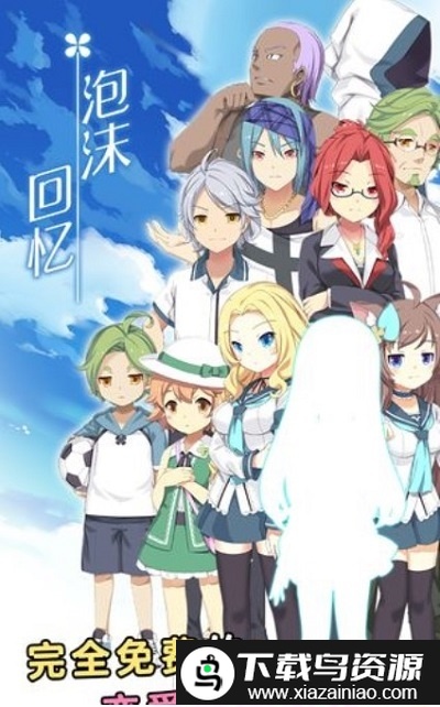 泡沫回忆游戏截图3