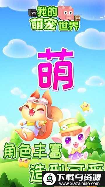 我的萌宠世界免费版截图2