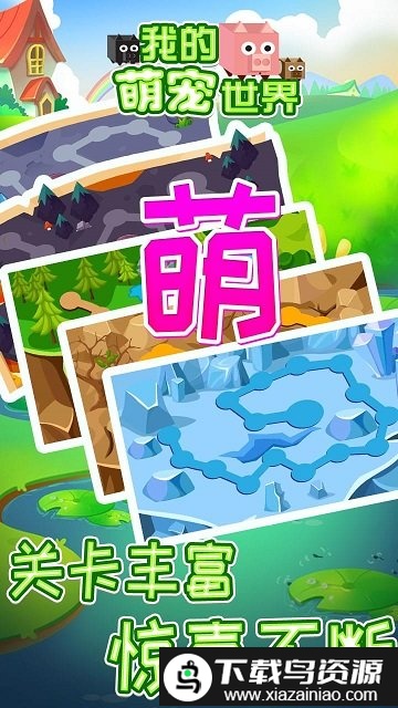 我的萌宠世界免费版截图3