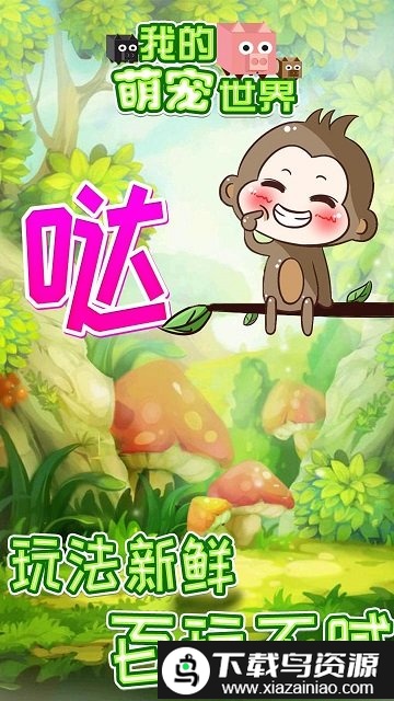 我的萌宠世界免费版截图4