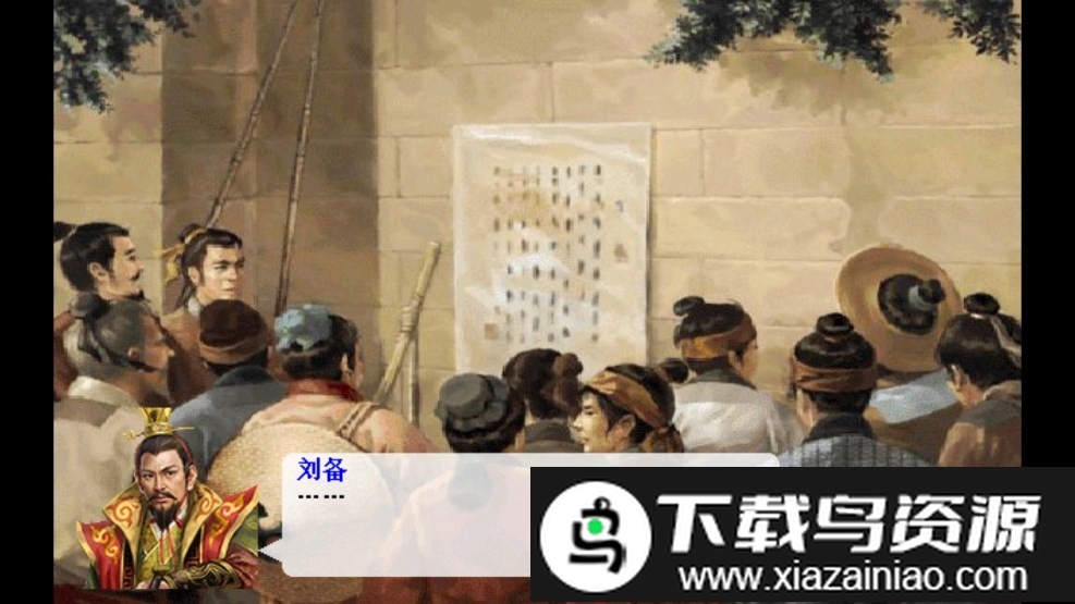 三国志刘备传完整版截图2