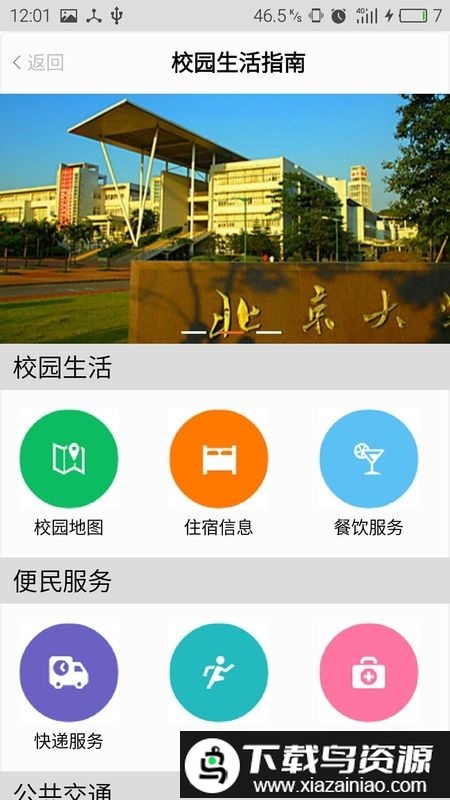 校园移动服务平台官方版截图1