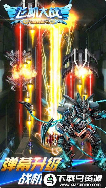 2024飞机大战之全民雷电游戏截图2