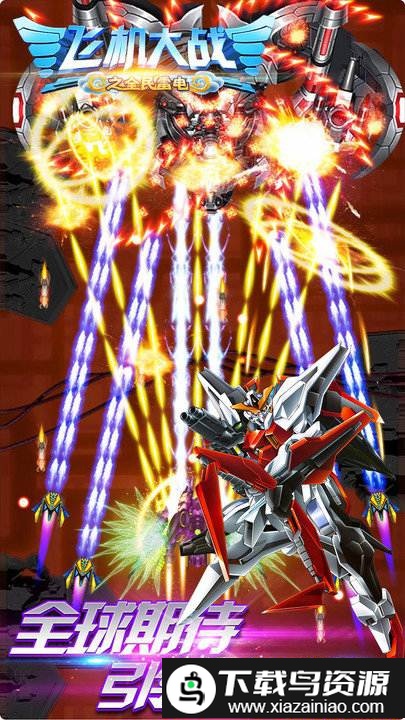 2024飞机大战之全民雷电游戏截图3