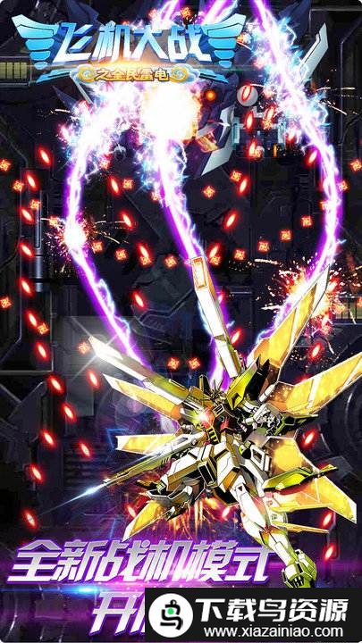 2024飞机大战之全民雷电游戏截图4