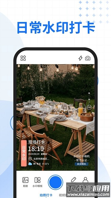 一键改水印相机软件