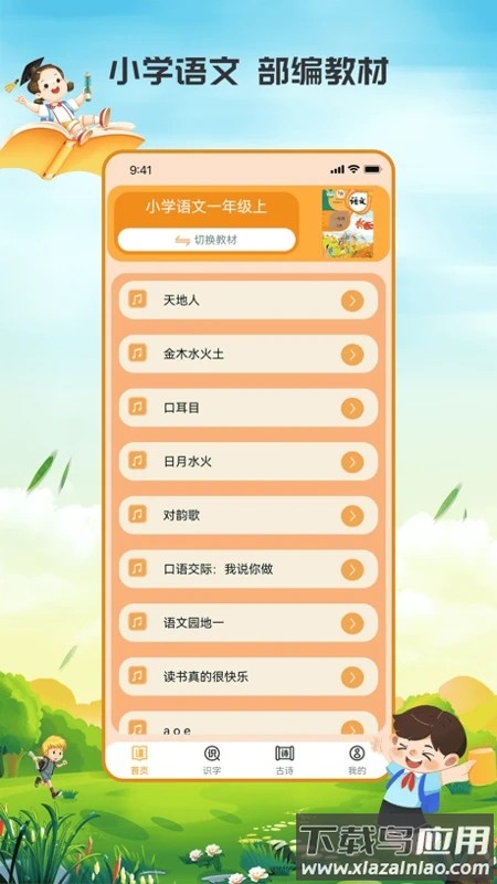 小学语文吧app