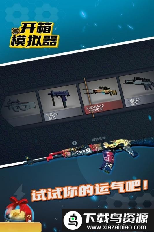 开箱模拟器手机版(Case Simulator)截图1
