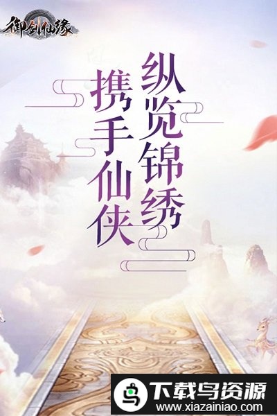 御剑仙缘手游官方正版截图2