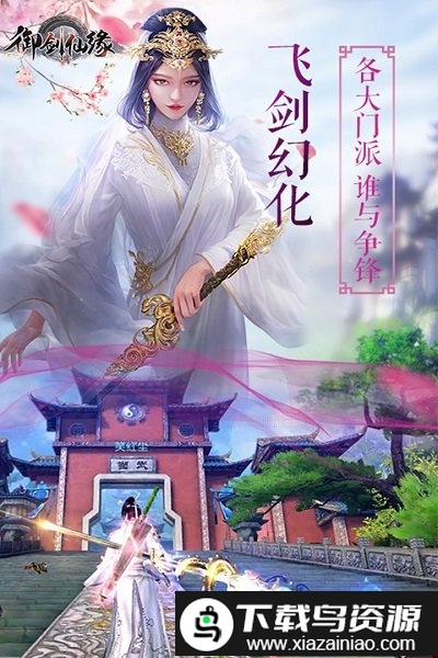 御剑仙缘手游官方正版截图4