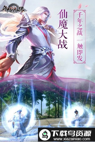 御剑仙缘手游官方正版截图5