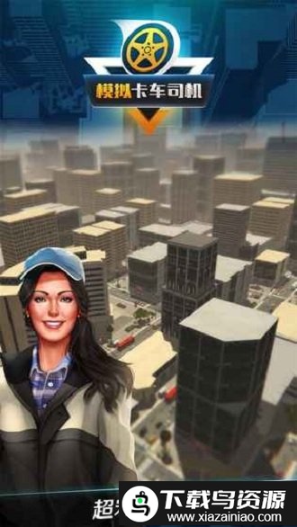 模拟卡车司机游戏截图1